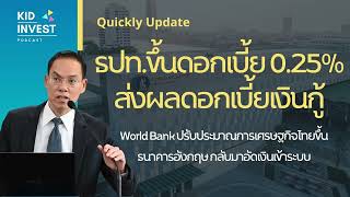 Quickly Update :แบงค์ชาติปรับขึ้นดอกเบี้ย 0.25% และธนาคารพาณิชย์เริ่มปรับดอกเบี้ยเงินกู้ | KIDinvest