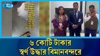 চট্টগ্রাম শাহ আমানত বিমান বন্দরে ৬৪ পিস স্বর্ণের বার জব্দ! | Shah Amanat Airport | Chattogram | Rtv