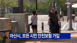 [B tv 중부뉴스]아산시, 모든 시민 안전보험 가입