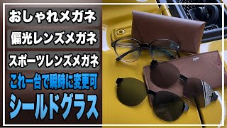 これは革新的‼︎韓国発のおしゃれなアクセサリーを紹介‼︎?眩しい時に瞬時にピタッ!メガネ サングラス ゴーグルに大変身！3way着脱グラス#クラウドファンディング ＃サングラス＃スポーツ