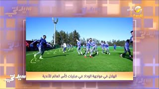 ترقب كبير لمباراة الهلال والوداد المغربي ضمن مباريات كأس العالم للأندية
