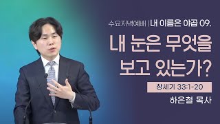 [함께하는교회] 수요저녁예배｜2022/06/08｜내 눈은 무엇을 보고 있는가?｜하은철 목사｜창세기 33:1-20