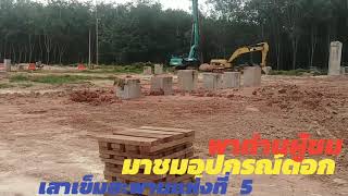 พาท่านผู้ชมมาชมอุปกรณ์การตอกเสาเข็ม​  by​  ບ່າວສົມບັດ.​Channel​