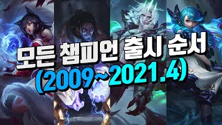 롤 모든 챔피언 출시 순서 (2009~2021.4)