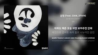 김시온 (Kim SeaON) - 감정 (Feat. SiAN, 2PAIN) | 가사 (Lyrics)