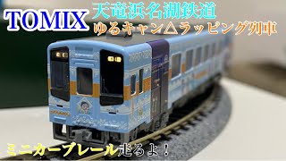 [Nゲージ]ゆるキャン△よく知らないけど天浜線TH2100形ゆるキャンラッピング列車を購入した！