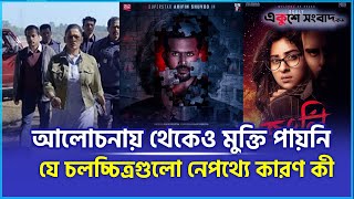 আলোচনায় থেকেও মুক্তি পায়নি যে চলচ্চিত্রগুলো, নেপথ্যে কারণ কী? | Bangladesh Movie | EKUSHEY SANGBAD