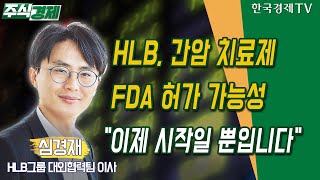 HLB, 간암 치료제 FDA 허가 가능성…\