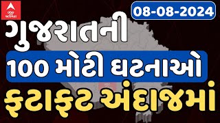 Fatafat News  |જુઓ માત્ર 18 મીનિટમાં અત્યાર સુધીના મોટા સમાચારોના અપડેટ્સ | Abp Asmita |8-8-2024