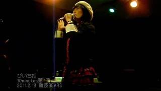 ぴいち姫／10minutes第7回 2011.02.18＠難波BEARS