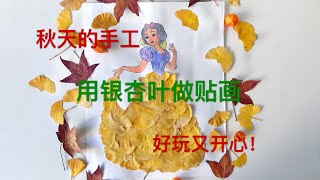 16【树叶贴画】深秋时节漂亮银杏叶落了一地，检一些银杏叶玩贴画，制作一幅漂亮的白雪公主贴画，好玩又开心！