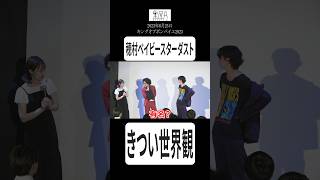 【穂村ベイビー・スターダスト】世界観がきつすぎて尖りすぎている最年少芸人