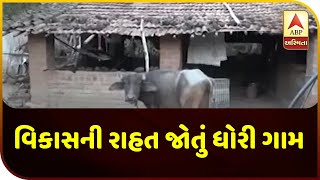 This Village Of Panchamahal Is Deprived Of Development | ABP Asmita