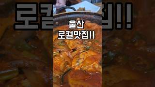 울산 노포 로컬 골목식당 맛집! #shorts #울산로컬맛집