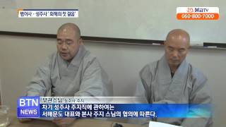 [BTN뉴스] 범어사.성주사 내홍 일단락