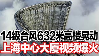 14级台风632米高楼晃动，上海中心大厦视频爆火