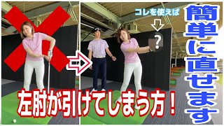 【超簡単！】左肘が引けてしまう方必見！ある物を使って簡単ドリル教えます！！