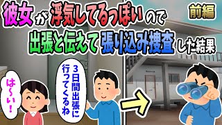 【2ch修羅場スレ】彼女が浮気しているっぽいので出張と嘘を吐いて張り込み捜査をした結果ｗ（前編）【スカッとする話】