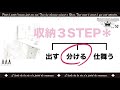 【100均収納】収納のプロが教える 収納アイデア３step