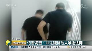 [中国财经报道]夏日安全 记者调查：非法骚扰他人难逃法网| CCTV财经