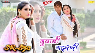 जुवानी गदरारी~HIT MEWATI SONG SR-850#asmeena_mewati_song_2024 #mewativideosong2024