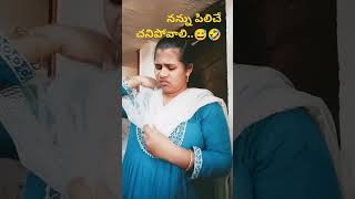 నన్ను పిలిచే చనిపోవాలి అంతే మరీ..😅🤣🤪#comedy #fun #shorts #youtubeshorts