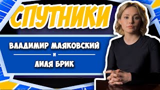 СПУТНИКИ #6. ВЛАДИМИР МАЯКОВСКИЙ И ЛИЛЯ БРИК