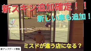 【カーパアプデ】スキン追加！新しい車も？新アップデート情報【Carparking】