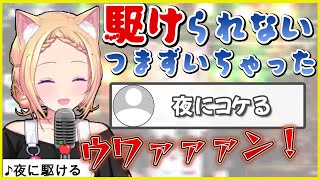 夜に駆けていたのに盛大にコケてしまうアキロゼ【ホロライブ切り抜き/アキロゼ】