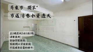 【已售出】屏東市|市區活巷小資透天|活巷進出|緊鄰學區商圈|投資自住皆宜|屏東房地產|屏東房屋|陳品村0976-662-028