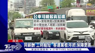 不「薪」酸了!！北市加公車司機底薪8千元 史上漲幅最高｜TVBS新聞