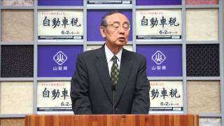 山梨県知事記者会見（平成26年5月27日火曜日）