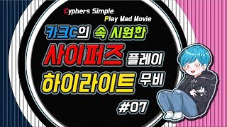 【사이퍼즈】 카크C 사이퍼즈 하이라이트 무비 #07 (Cyphers Play Movie)