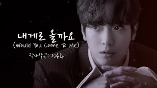 정용화 미발매 자작곡 '내게로 올까요(would you come to me)' 가사/lyrics / 음원사이트로 꺼내주세요 제발 ㅠㅠ