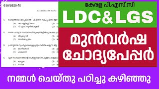 Kerala Psc മുന്‍വര്‍ഷ ചോദ്യങ്ങള്‍ | മാര്‍ക്ക് ഉറപ്പിക്കാം | LDC 2024 #pscpreparation #keralapsc