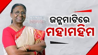 ଜନ୍ମମାଟିରେ ପହଞ୍ଚିଲେ ମହାମହିମ ରାଷ୍ଟ୍ରପତି ଦ୍ରୌପଦୀ ମୁର୍ମୁ | Prez Droupadi Murmu Arrives At Mayurbhanj