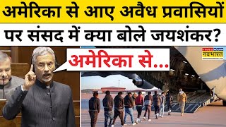 S Jaishankar on Indian Immigrants : अमेरिका से आए अवैध प्रवासियों पर संसद में क्या बोले जयशंकर?