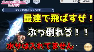 【プリコネR】２５秒速攻ヨリ砲撃ちます！！俺の攻め編成は完ぺきだぁ！！