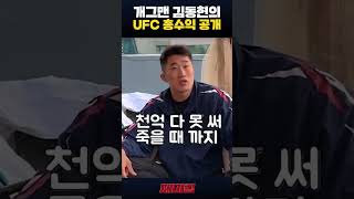 개그맨 김동현 UFC 선수 시절 수익 공개?