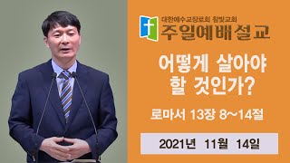 천상옥 목사 / 어떻게 살아야 할 것인가? / 롬 13:8-14