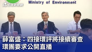 薛富盛：四接環評將接續審查 環團要求公開直播｜20230829 公視晚間新聞