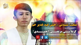 منقبت فوق العاده زیبا و شنیدنی || عید غدیر || کربلایی مرتضی احمدی