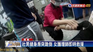 壯男健身房突跪倒 女護理師即時救援－民視新聞