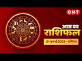 Aaj Ka Rashifal 15 जुलाई 2023: सभी राशियों के लिए कैसा रहेगा आज का दिन | Horoscope Today