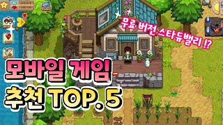 모바일게임 추천 TOP.5 - 여러분이 모를 것 같은 작품만 골라!