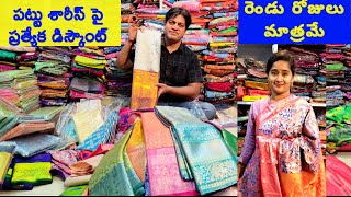 పట్టు చీరలపై ప్రత్యేక ఆఫర్  #pattusarees #vijayawadafashion   @bezawadasumakka