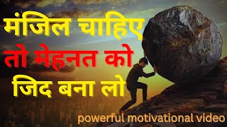 मेहनत करो ज़िन्दगी बन जायेगी |motivation video in hindi | powerful motivational video🔥| #motivation