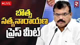 Botsa Satyanarayana 🔴Live : బొత్స సత్యనారాయణ ప్రెస్ మీట్ | Patamata | RTV