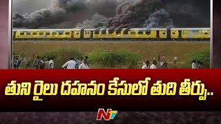 తుని రైలు దహనం కేసులో తుది తీర్పు | Thuni Railway Case Final Verdict Today | Ntv