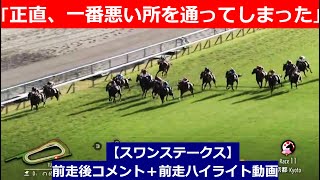 推奨馬⑤頭！【スワンステークス　2024】前走後騎手コメント＋過去レースハイライト